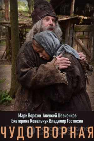 Чудотворная