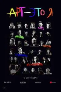 АРТ - это Я
